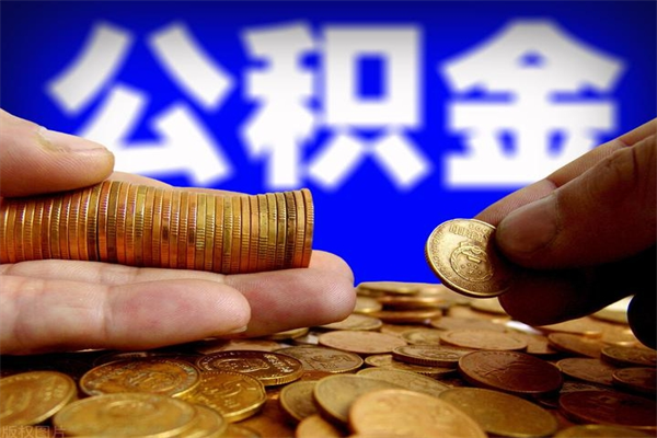 退休人员怎么领取住房公积金-郯城公积金代办平台